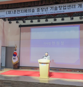 2021. 7. 12. (재)춘천지혜의숲 중장년 기술창업센터 개소식