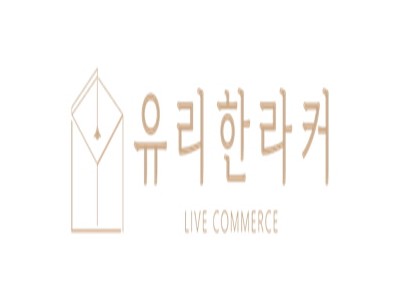 유리한라커,김유리