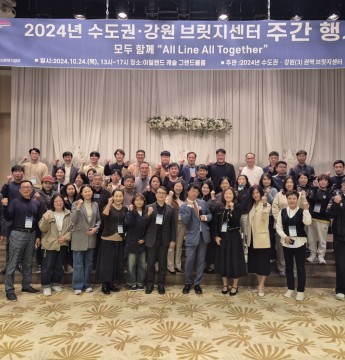 2024년 수도권‧강원권역 브릿지센터 주간행사-함께 함 All Line All Together